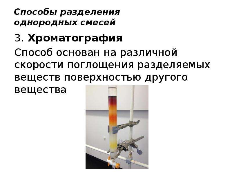 Способ основанный на. Хроматография способ разделения смесей. Способы разделения смесей химия хроматография. Способы разделения однородных смесей химия 8 класс. Методы разделения смесей в химии хроматография.