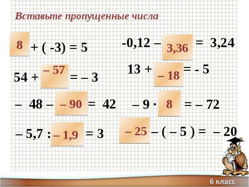 Раскройте скобки 49 6 9. Вставьте пропущенные числа. Вставить пропущенные числа. Уравнения с раскрытием скобок 6 класс. Вставь пропущенные числа.