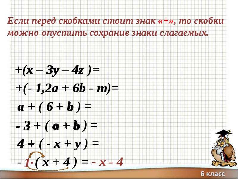 Раскройте скобки x 9 11. Раскрытие скобок математика 6 класс. Знаки перед скобками 6 класс. Скобка в математике. Раскрытие скобок и заключение в скобки 6 класс.