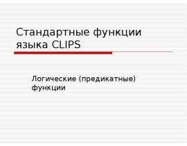Стандартные логические функции языка CLIPS