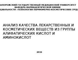 Анализ качества лекарственных и косметических веществ из группы алифатических кислот и аминокислот