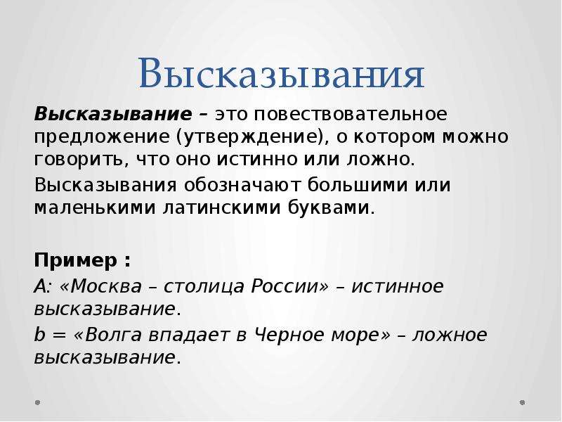 Приведите пример ложного высказывания. Высказывание это повествовательное предложение утверждение. Высказывание. Ложно высказывание.