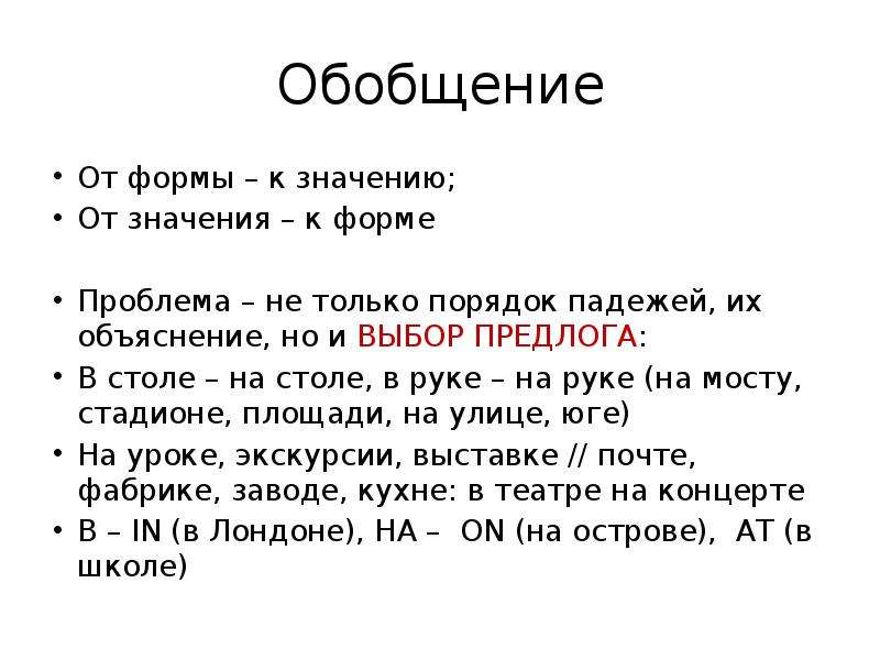 Выбор предлога. Субъективное падежное значение. Усвоение слов обобщающего значения.