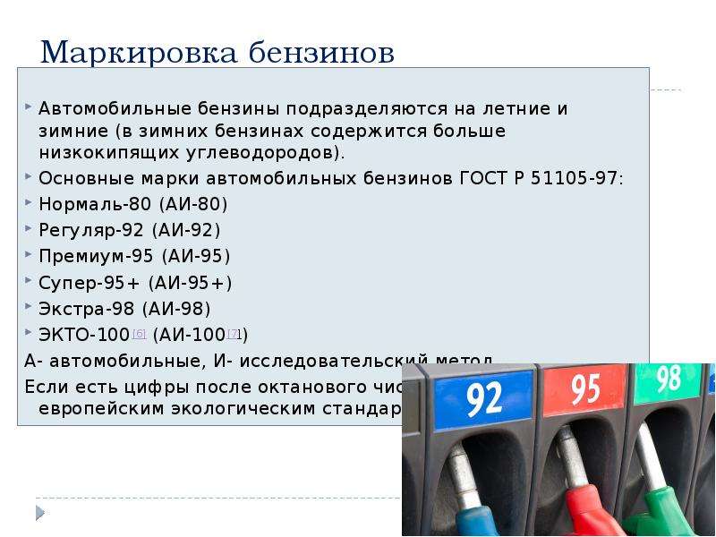 16 обозначение. Европейская маркировка топлива. Маркировка бензина АИ 92. Автомобильные бензины презентация. Состав автомобильного бензина.