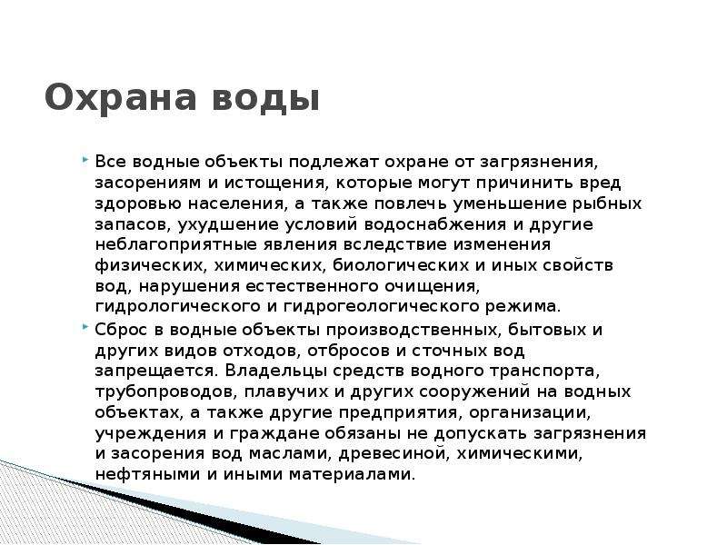 Как охраняют воду. Охрана воды. Охрана воды от загрязнения.