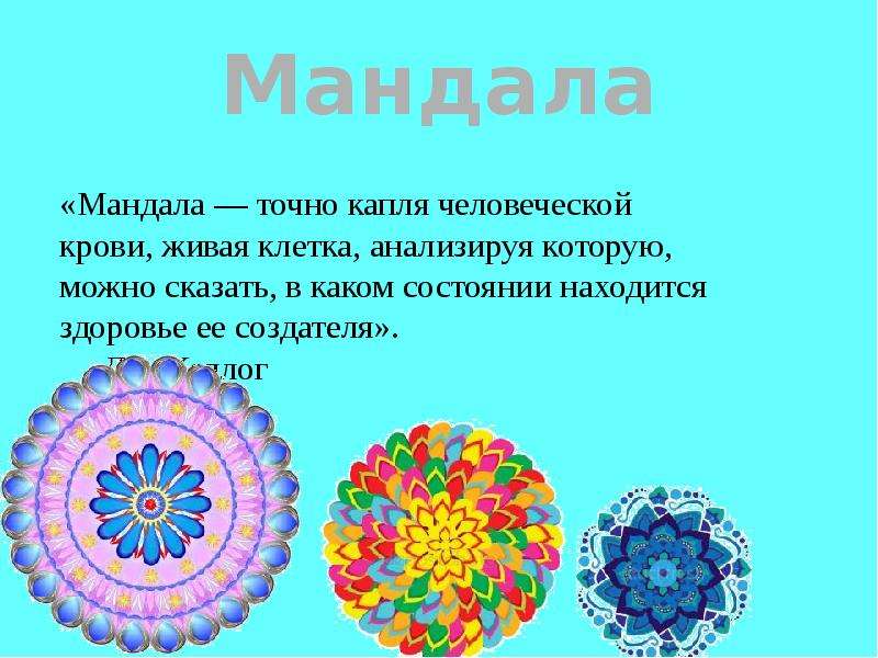 Мандала терапия презентация