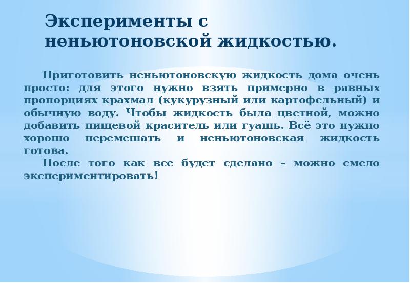 Как работает неньютоновская жидкость