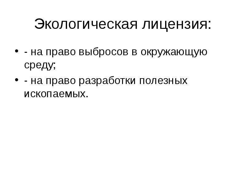 Экологическое лицензирование это. Лицензирование экологическое право. Экологическая лицензия. Экологическое лицензирование. Гюнтер экологическая лицензия.