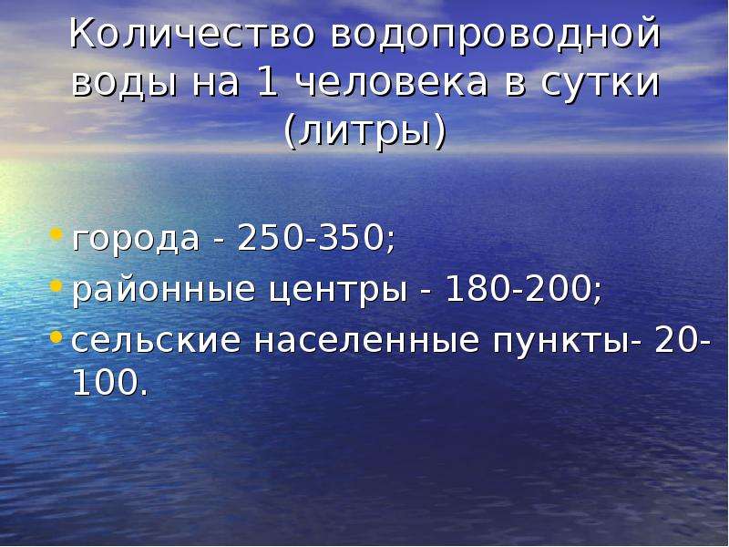 250 г 4. 200 Литров в сутки. Объем водопроводной воды на 100 000 человек.