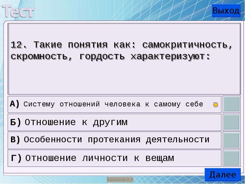 Личность характеризует тест. Такие понятия как самокритичность скромность гордость характеризуют. Какие понятия как самокритичность скромность гордость характеризуют. Черты личности скромность самокритичность. Тест на самокритичность.