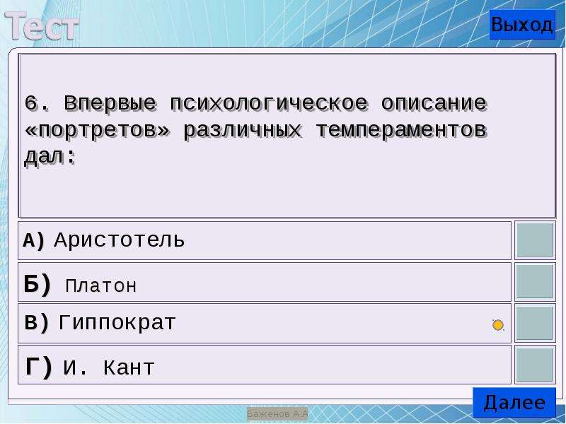 Описание портретов различных темпераментов впервые дал. Психологическое описание портретов различных темпераментов впервые. Психологическое описание 