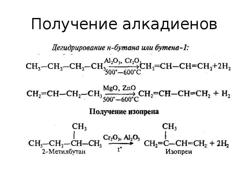 Диен алкан. Способы получения 1,3 алкадиенов. Получение алкадиенов дегидрирование. Способы получения алкадиенов с реакциями. Алкадиены строение химические свойства способы получения.