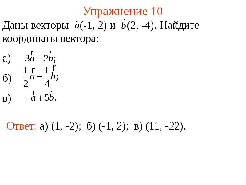 Найдите координаты вектора m a b. Координаты вектора а+б. Даны векторы. Координаты вектора а+2б. Найти координаты векторов 2а +3б.