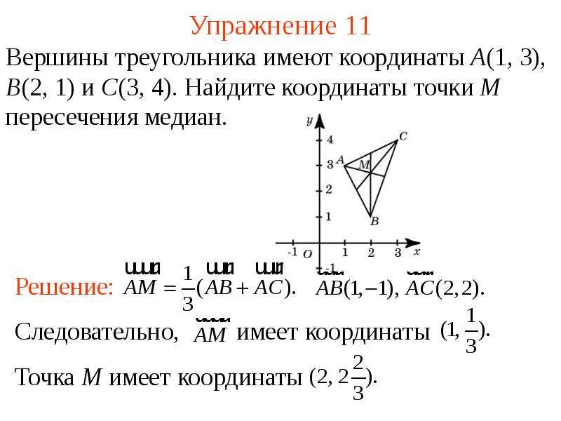 Медиана вектора. Координаты точки пересечения медиан. Нахождение точки пересечения медиан по координатам. Найти координаты точки пересечения медиан треугольника. Формула нахождения точки пересечения медиан.