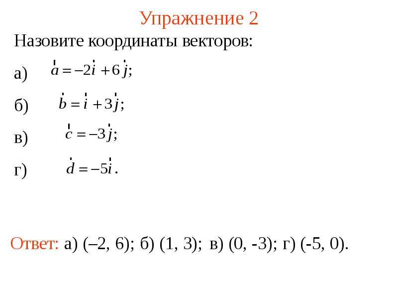 Найдите координаты вектора p. Координаты вектора а-б. Координатами вектора называются. 2/3 Вектора. Вектор с координатами 0 3.