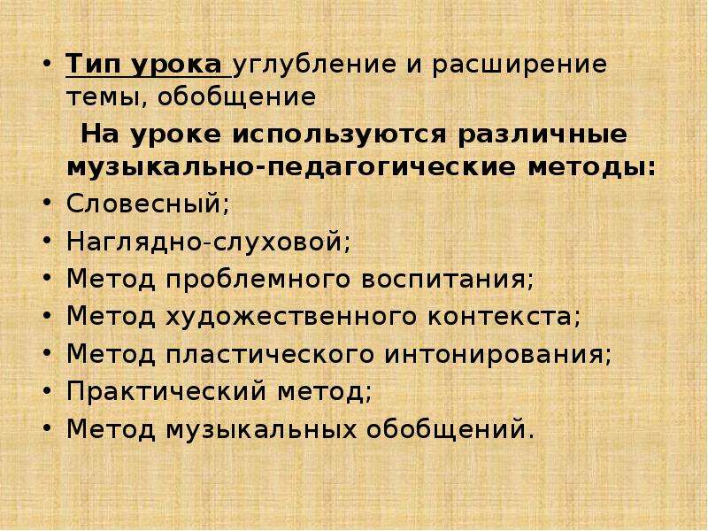 Метод музыкального обобщения. Типы уроков музыки. Методы музыкального обобщения. Метод художественного контекста на уроке музыки. Метод художественного контекста в Музыке.