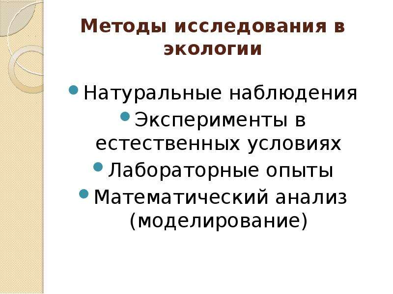 Естественное наблюдение. Метод моделирования экологических исследований. Наблюдение в естественных условиях. Метод наблюдения в экологии. Наблюдение в естественных и лабораторных условиях.