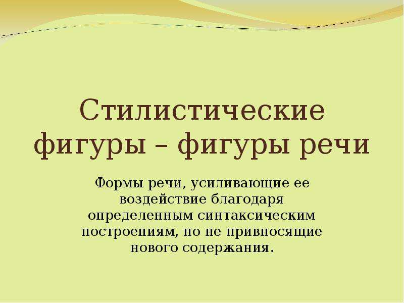 Усиление речи. Период стилистическая фигура. Привнёс новое или превнёс.