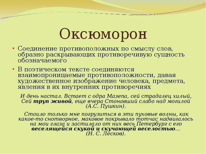 Повторения обобщения. Оксюморон. Оксюморон примеры. Оксюморон это в литературе. Оксюморон в тексте.