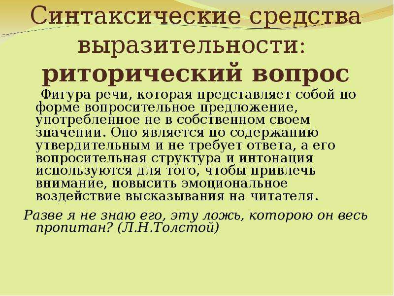 Синтаксические средства это. Синтаксические средства выразительности. Синтаксические средства выразительности речи. Средства выразительности вопросительные предложения. Риторический вопрос средство выразительности.