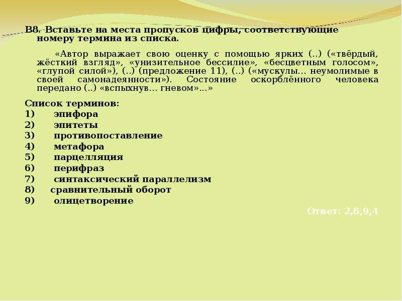 Автор выражает. Цифры с пропусками. Вставь на место пропуска цифру. Вставьте на место пропусков в схеме слова из перечня коллегии. Пропуск в будущее это средство выразительности.