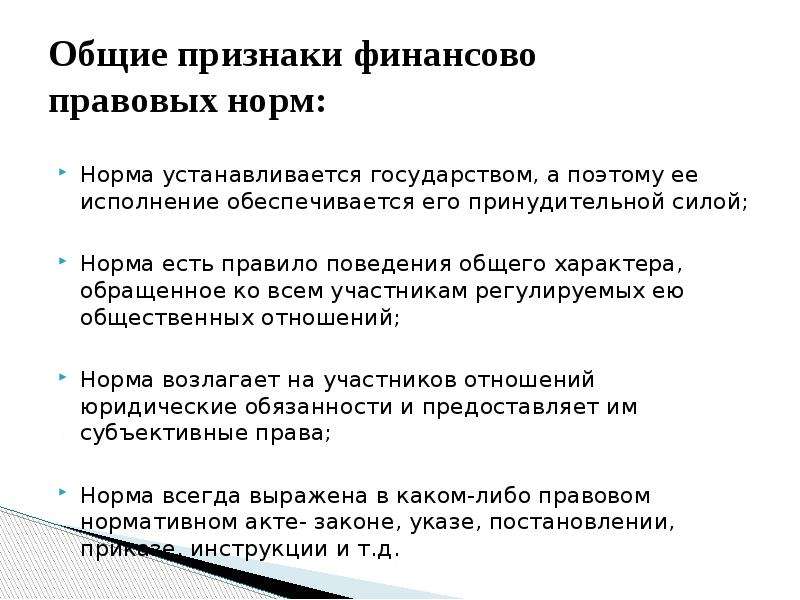 Финансово правовые нормы. Признаки финансово правовых норм. Основные признаки финансовой нормы. Правовая норма устанавливается. Финансово правовые нормы презентация.