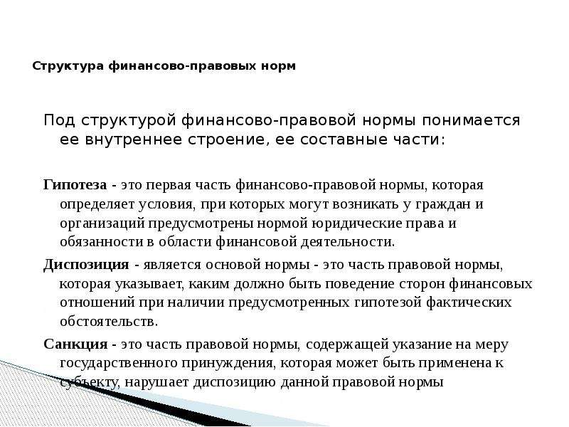 Финансово правовые нормы. Структура финансово-правовой нормы. Какова структура финансово-правовой нормы. Финансово правовая норма и ее структура. Диспозиция финансово-правовой нормы.