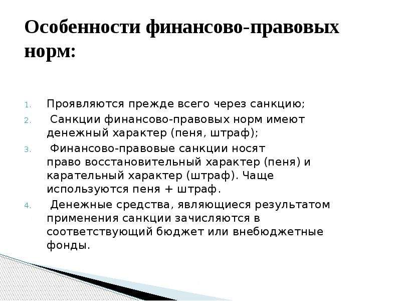 Надел право. Особенности санкции финансово-правовой нормы. Особенности финансово правовых норм. Санкция финансово-правовой нормы – это:. Специфика финансово правовых норм.