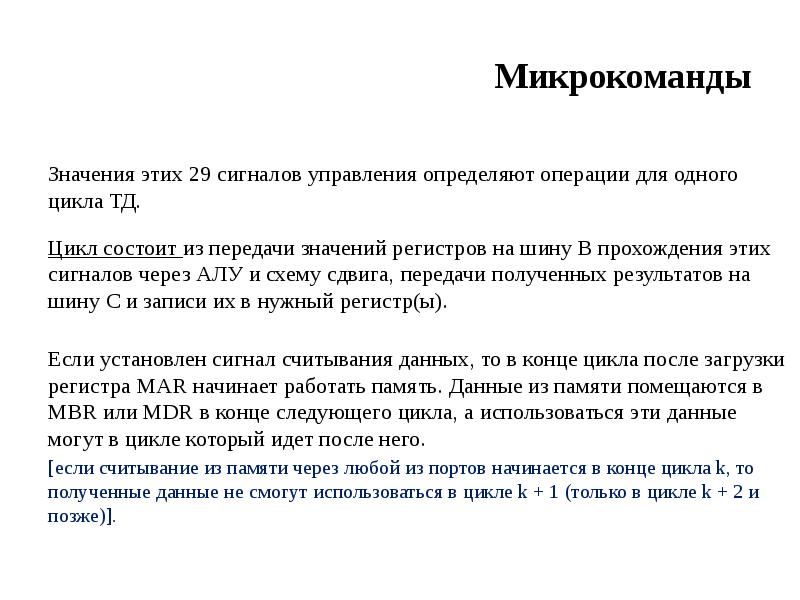 Передача значения. Микрокоманды. Микрокоманда это. Формата микрокоманд. Микрооперации и микрокоманда.