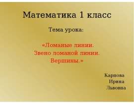 Математика 1 класс. Ломаные линии. Звено ломаной линии. Вершины