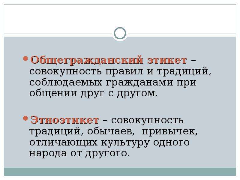 Обычай привычка. Общегражданский этикет. Общегражданский этикет - совокупность правил. Общегражданский этикет примеры. Этикет совокупность правил поведения.