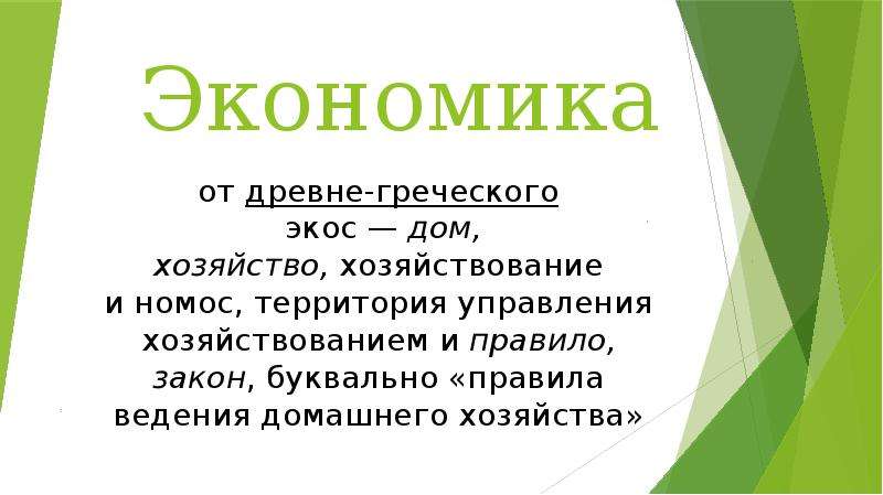 Дайте определение экономика хозяйство. Экономика (хозяйство). Экономика России презентация. Презентация экономика РФ. Экономика как хозяйство примеры.