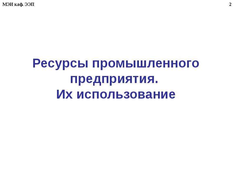 Модели использования ресурсов