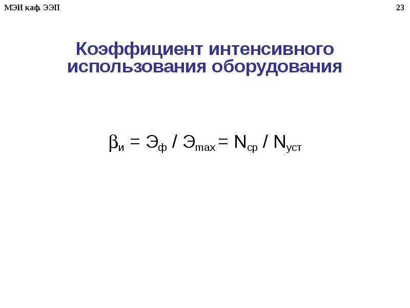 Коэффициент интенсивного использования оборудования. Коэффициент интенсивного использования ресурсов. Показатель интенсивного использования оборудования. Коэффициент интенсивной загрузки.