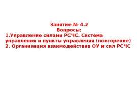 Организация взаимодействия ОУ и сил РСЧС. (Занятие 4.2)