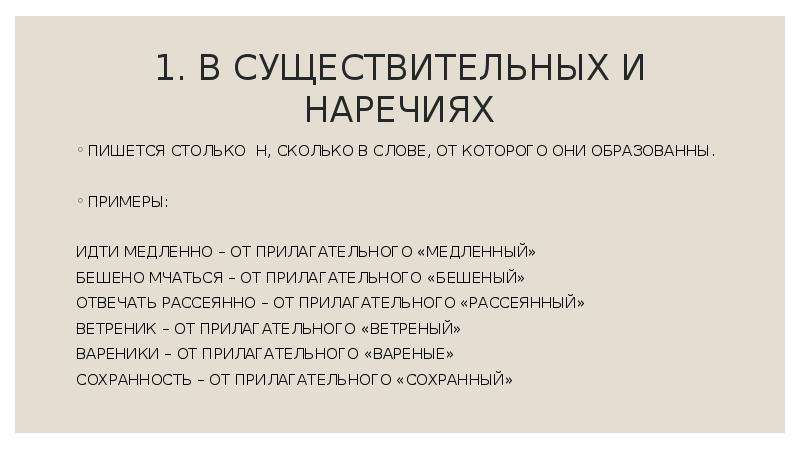 Иди пример. Бешено мчаться как пишется. Бешено мчаться как пишется н или НН. Бешено мчаться. Бешено мчался примеры.