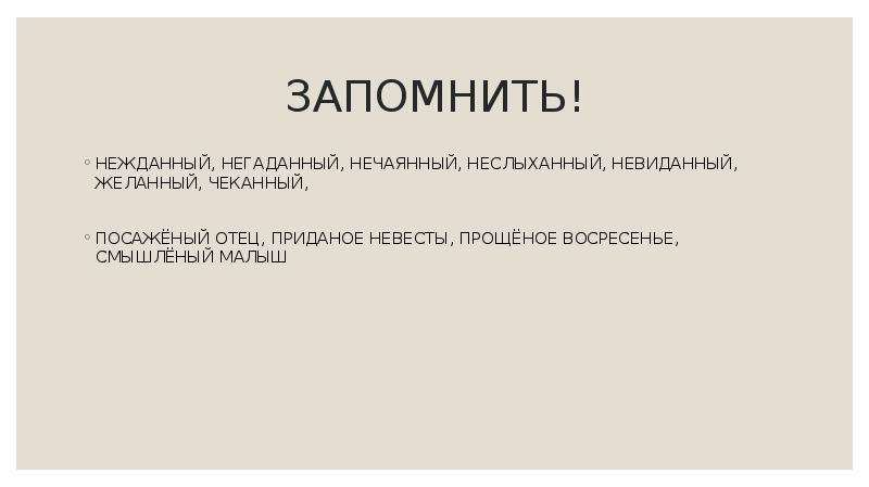 Неслыханно или неслыхано. Нечаянный негаданный Нежданный. Невиданный неслыханный Нежданный. Нежданный негаданный неслыханный невиданный исключения. Стишок Нежданный негаданный.