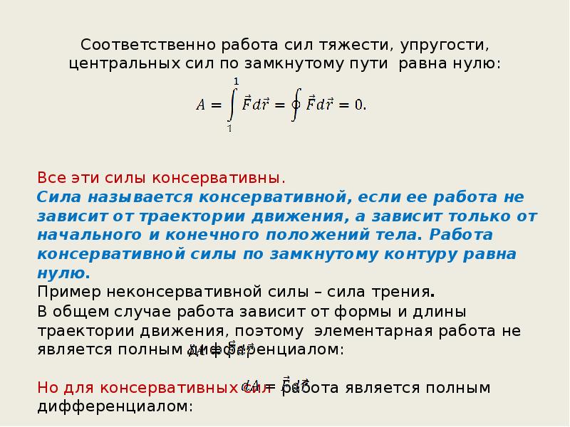 Работа силы 0 5. Работа каких сил по замкнутому контуру равна нулю. Работа силы тяжести по замкнутому контуру равна нулю. Работа силы тяжести. Работа силы упругости.. Работа консервативной силы по замкнутому контуру равна нулю.