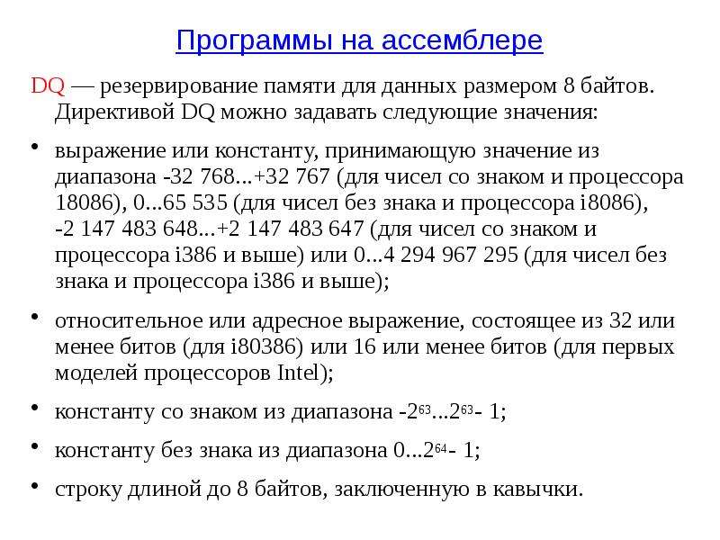 Объем зарезервированной памяти. Директивы ассемблера. Программа на ассемблере. Переменные в ассемблере. Арифметические программы на ассемблере.