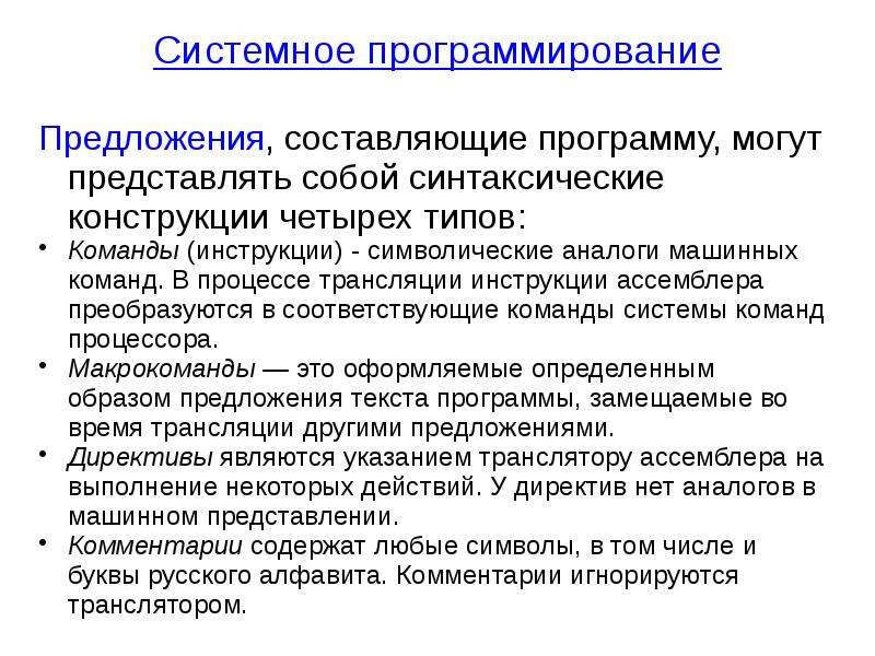 Основы разработки программ. Системное программирование. Основы системного программирования. Процесс разработки программы на ассемблер. Синтаксические конструкции в программировании.