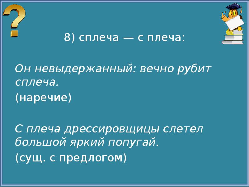 Плечом как пишется. Сплеча наречие. Рубить сплеча. С плеч наречие. Предложения с с плеча.