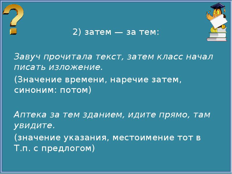 Зачем как пишется слитно