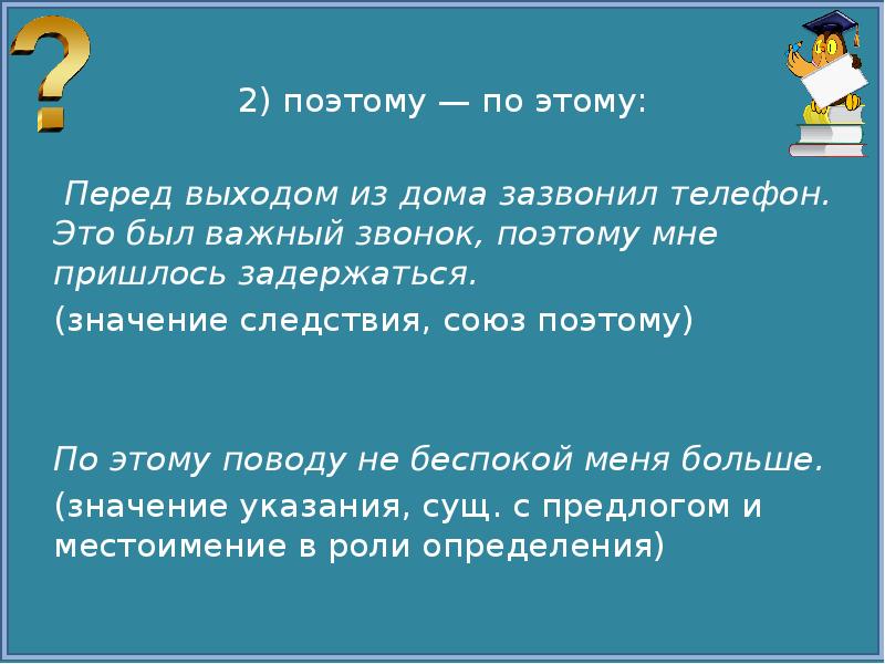 Поэтому вместе. Поэтому и по этому. Поэтому как пишется. Поэтому как пишется слитно или.