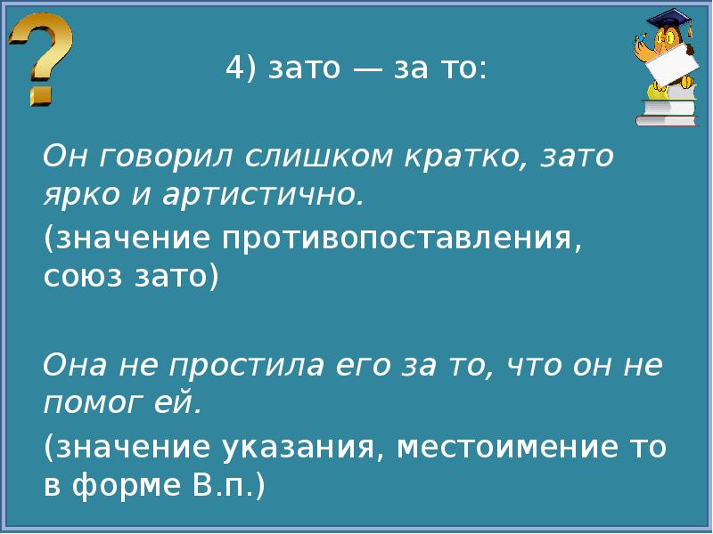 Зато слитно. Зато за то. Зато Союз. Зато и за то правило. За то примеры.