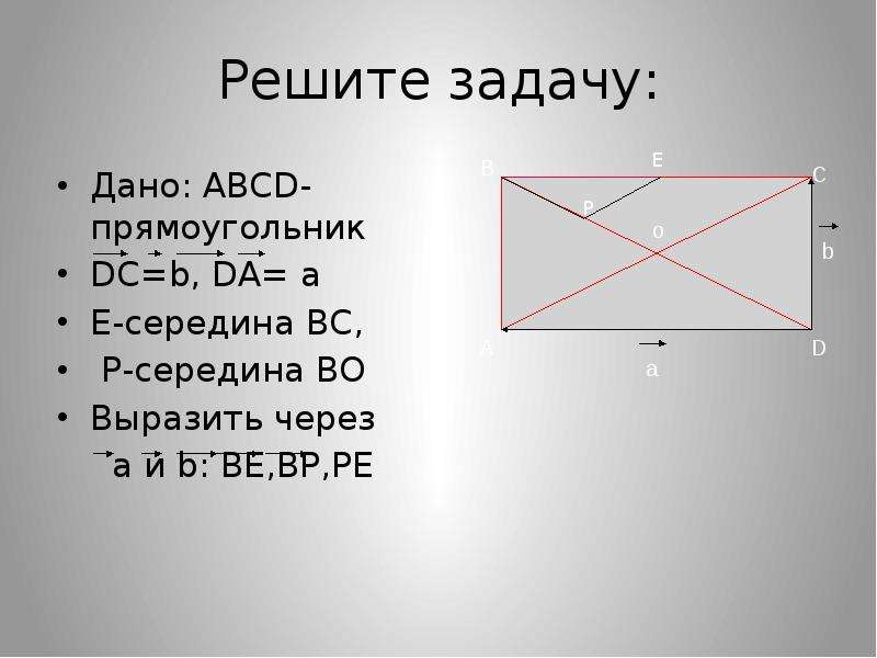 Abcd прямоугольник. Прямоугольник ABCD. Решение задачи дано ABCD прямоугольник.