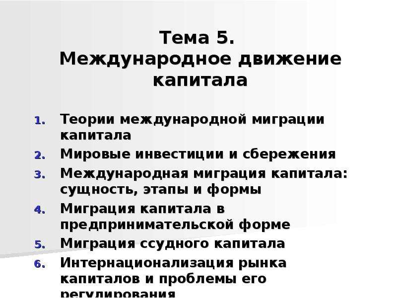 Движение капитала. Теории международного движения капитала. Классификация теорий международного движения капитала. Теории международной миграции капитала.. Теории международного движения капитала таблица.