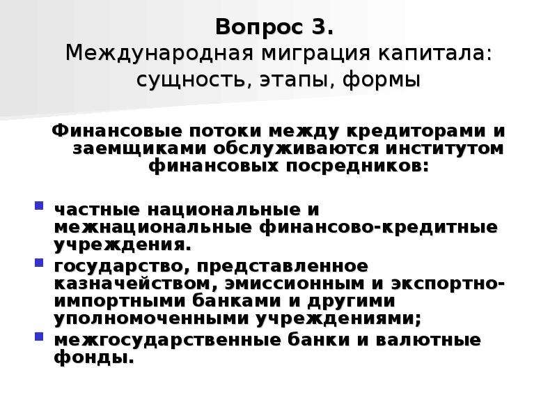 Международная миграция. Этапы международной миграции капитала. Теории международной миграции капитала.. Международная миграция капитала презентация. Формы миграции капитала.