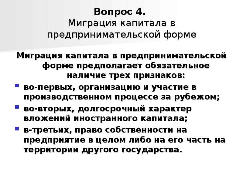 Обязательное наличие. Миграция капитала в предпринимательской форме. Вопросы миграции форма. Международная миграция капитала осуществляется в трех основных. Цель миграции предпринимательского капитала.