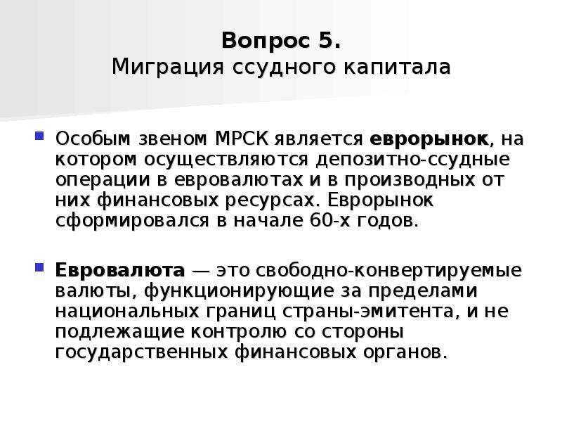 Депозитно ссудные операции это. Миграция капитала. Презентация мировой рынок ссудного капитала. Движение ссудного капитала.