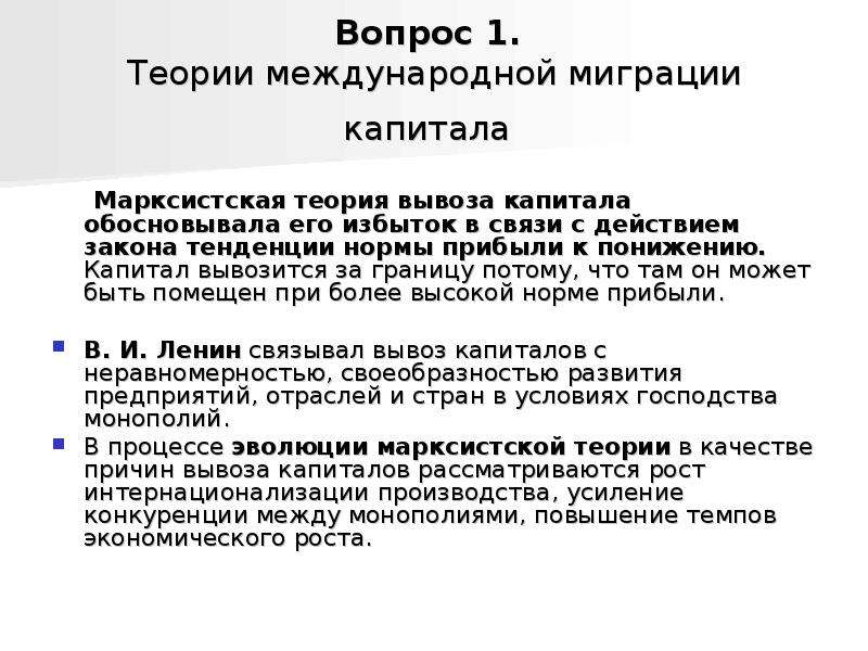 Теория капитала. Концепции международного движения капитала. Основные теории международного движения капитала. Марксистская теория капитала. Теории международной миграции капитала..